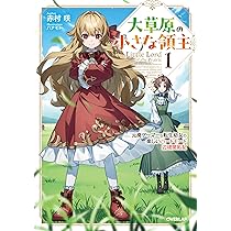 草原の人 大草原の小さな領主 1 ～元廃ゲーマーな転生幼女の楽しいハードモード